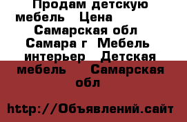 Продам детскую мебель › Цена ­ 15 000 - Самарская обл., Самара г. Мебель, интерьер » Детская мебель   . Самарская обл.